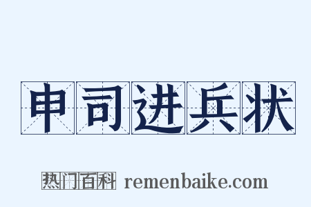 申司进兵状是什么意思的图片
